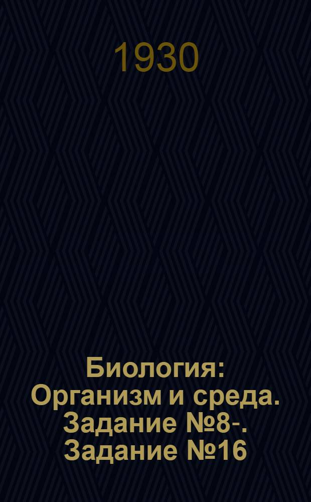 Биология : Организм и среда. Задание № 8-. Задание № 16