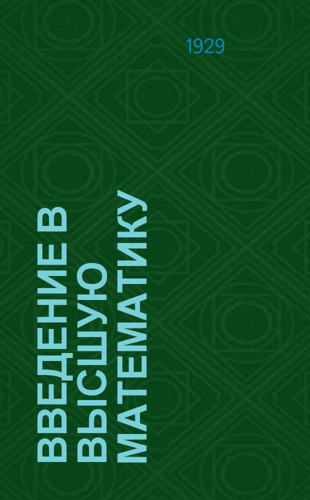 Введение в высшую математику : задание № 1-16. Задание № 5-6