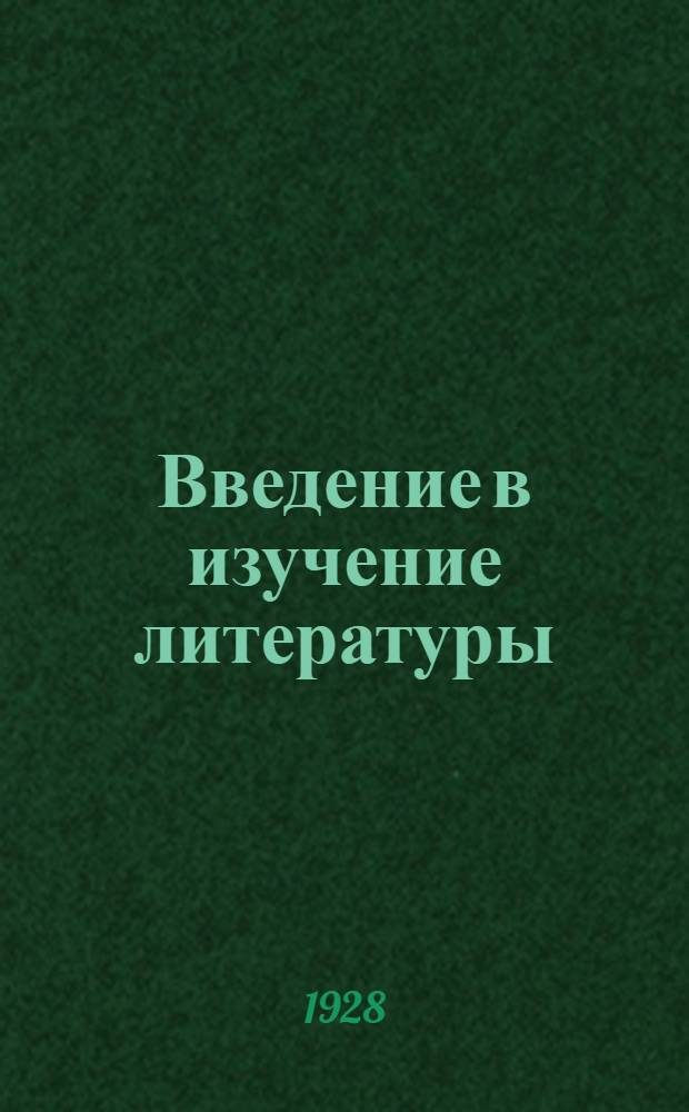 Введение в изучение литературы : Задания №№ 1-. Программа
