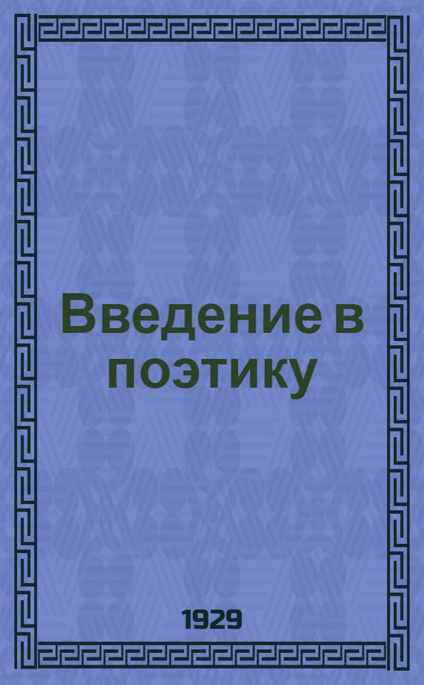 Введение в поэтику : Задания 1-. Задания 3-5