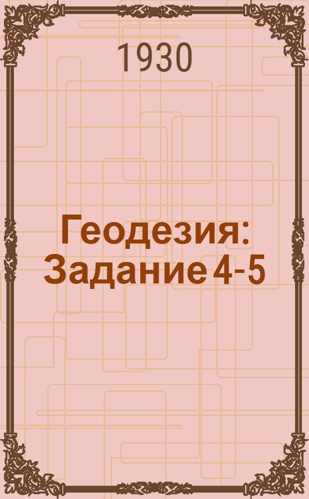 Геодезия : Задание 4-5