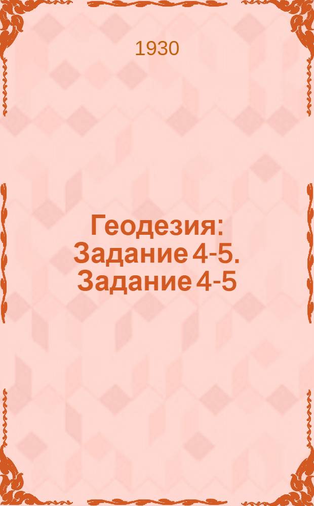 Геодезия : Задание 4-5. Задание 4-5