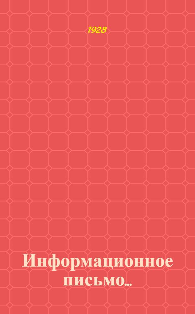 Информационное письмо .. : № 1-. № 1