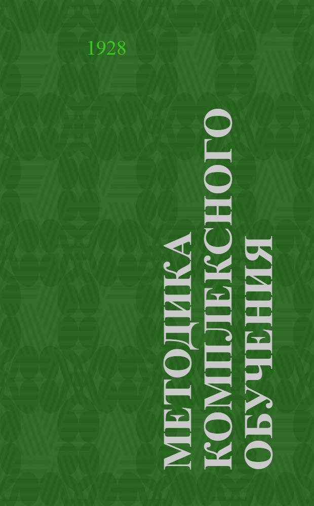 Методика комплексного обучения : Задание № 1-8. [Б. н.] : Учебный материал к 1-му заданию ... О некоторых современных направлениях в понимании комплексности