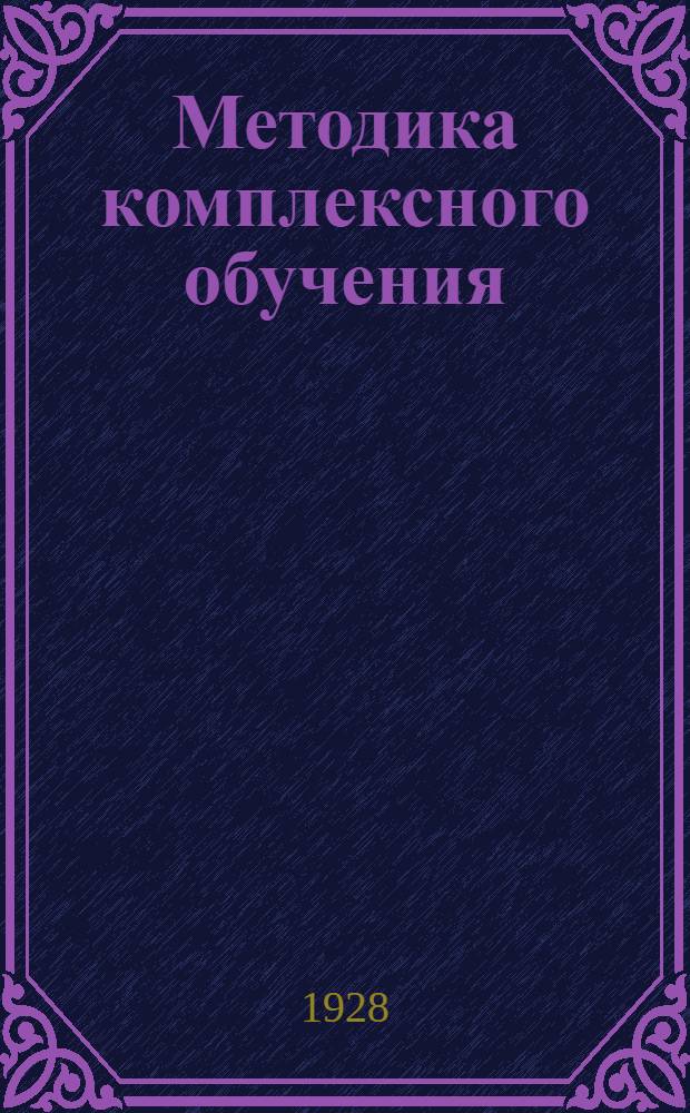 Методика комплексного обучения : Задание № 1-8. Задание № 7