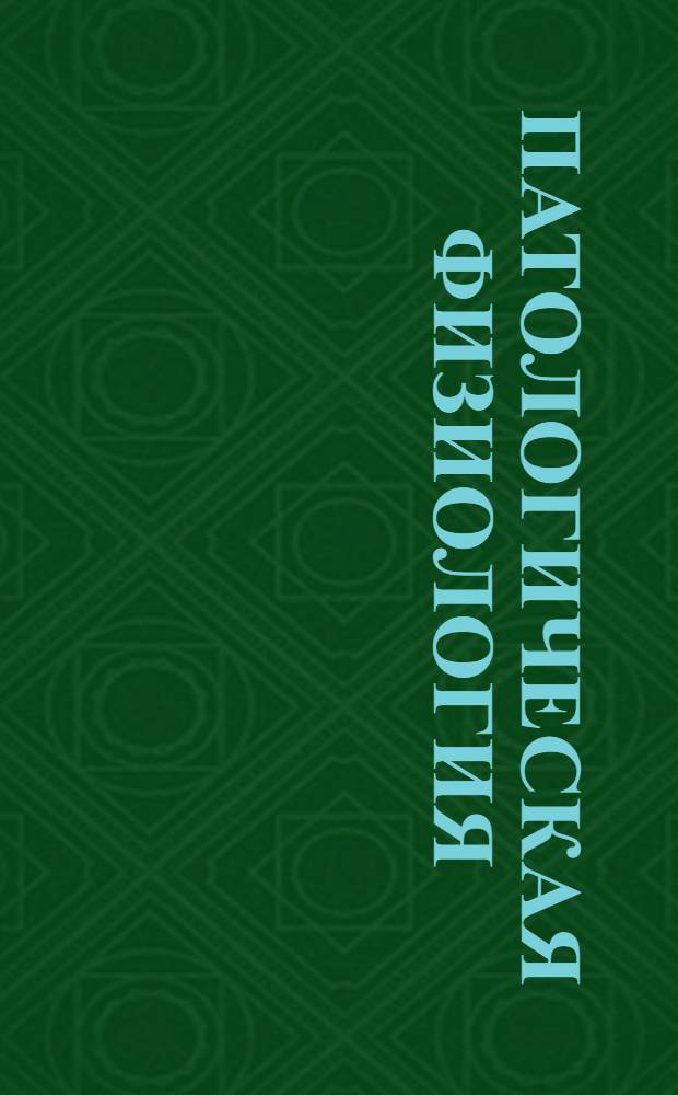 Патологическая физиология : Задание 1-. Задание 7