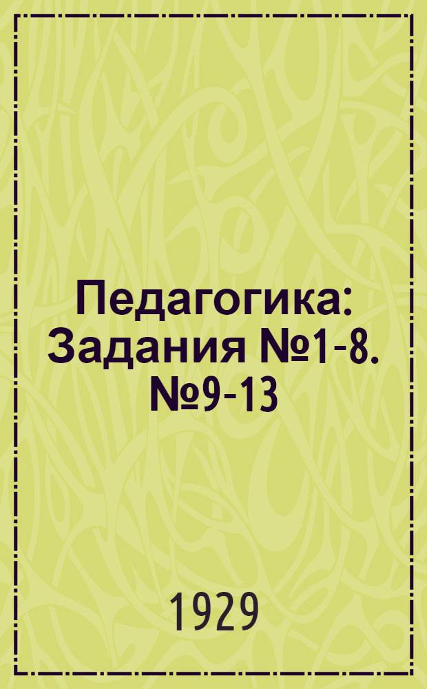 Педагогика : Задания № 1-8. № 9-13