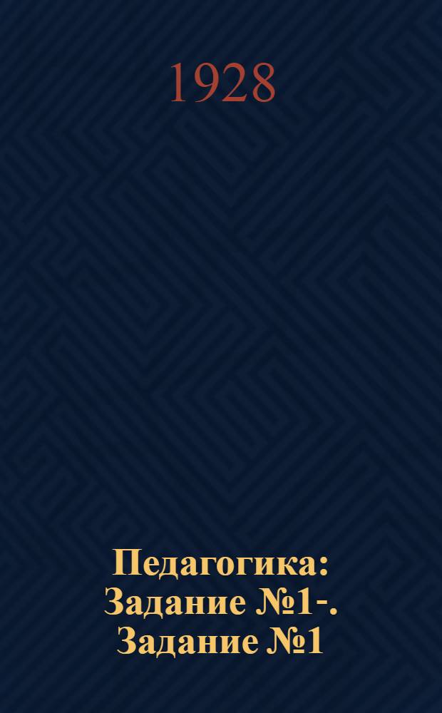 Педагогика : Задание № 1-. Задание № 1