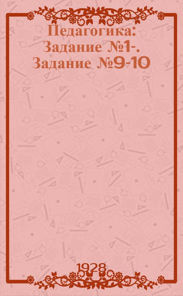 Педагогика : Задание № 1-. Задание № 9-10