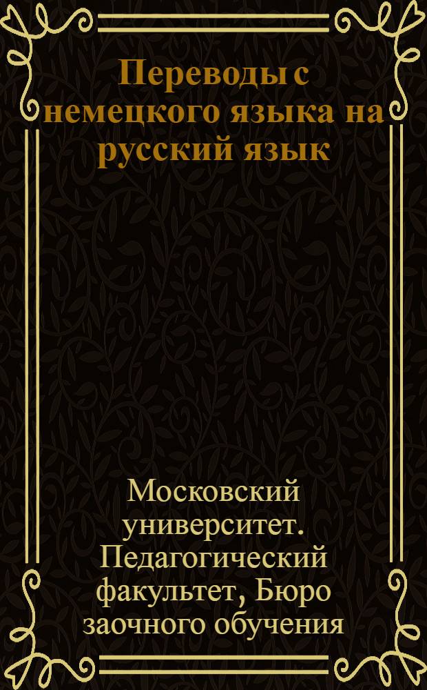Переводы с немецкого языка на русский язык : Задания 9-16-