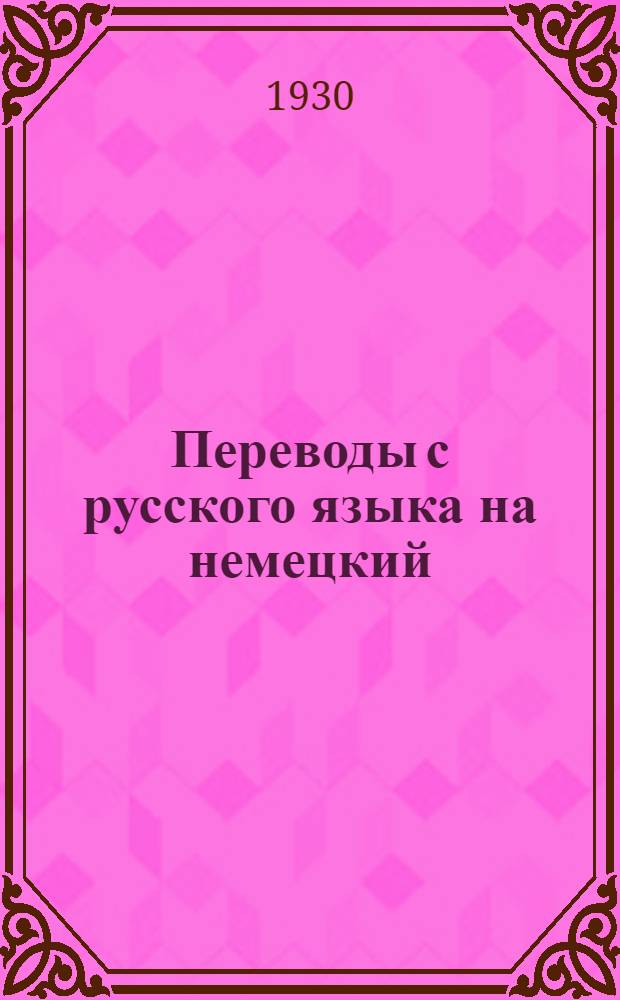 Переводы с русского языка на немецкий : 1-е задание. Задание 1-е