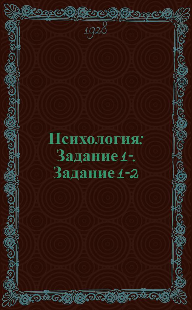 Психология : Задание 1-. Задание 1-2