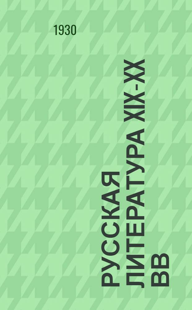 Русская литература XIX-XX вв : Задания 1-2. Задания 3-4