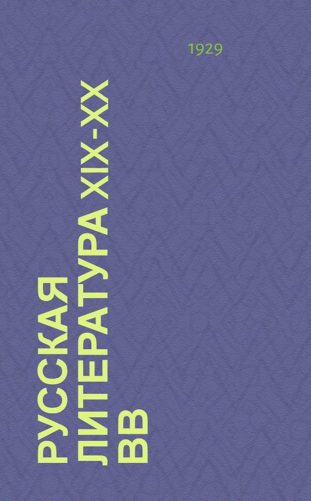 Русская литература XIX-XX вв : Задания 1-2. Задания 9-10