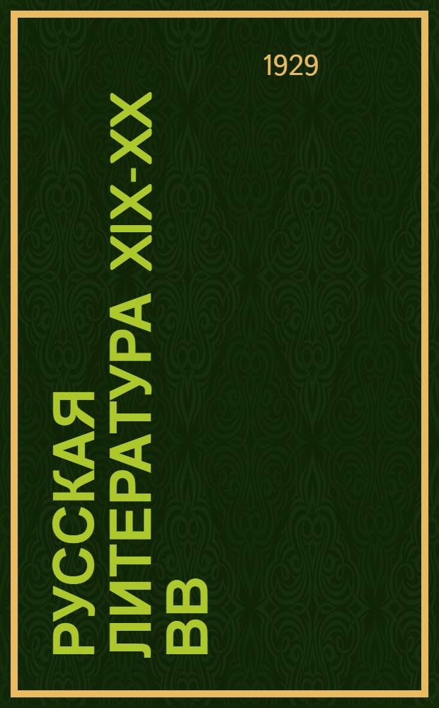 Русская литература XIX-XX вв : Задания 1-2. Задание 11