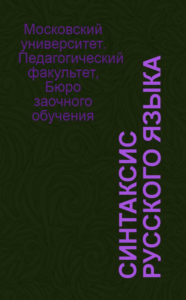 Синтаксис русского языка : Задание 1-