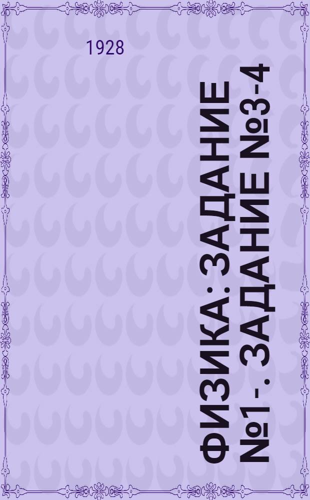 Физика : Задание № 1-. Задание № 3-4