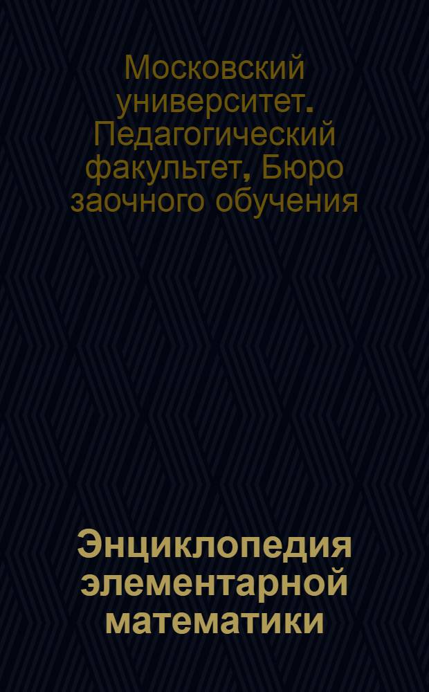 Энциклопедия элементарной математики : Задание № 1-16