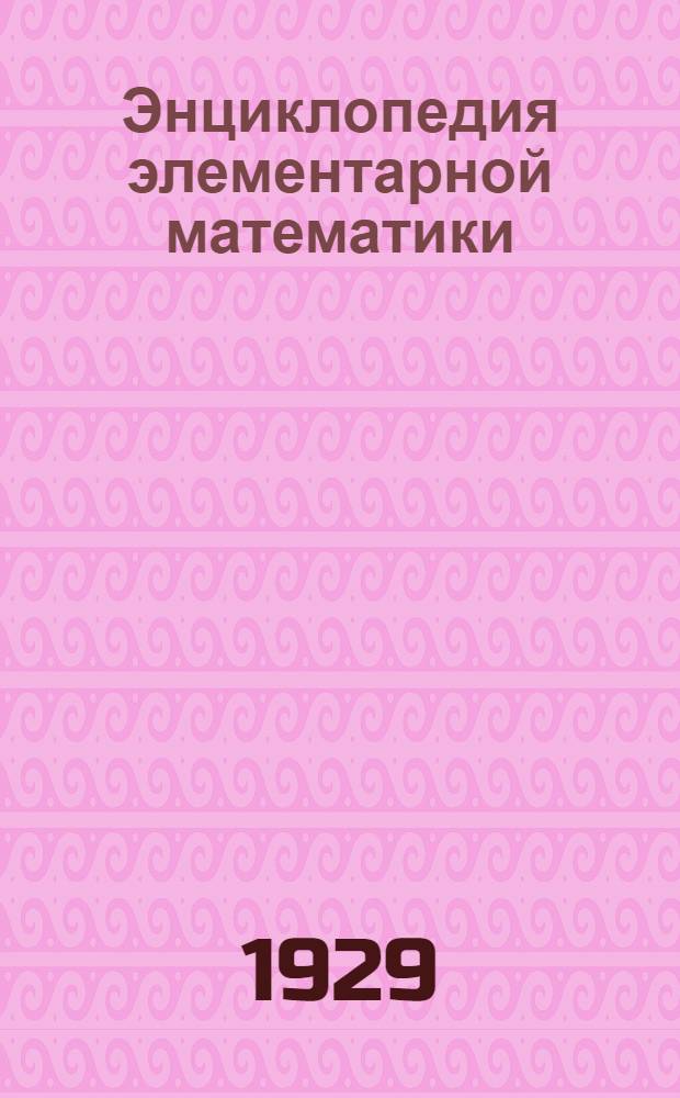 Энциклопедия элементарной математики : Задание № 1-16. Задание № 5-6