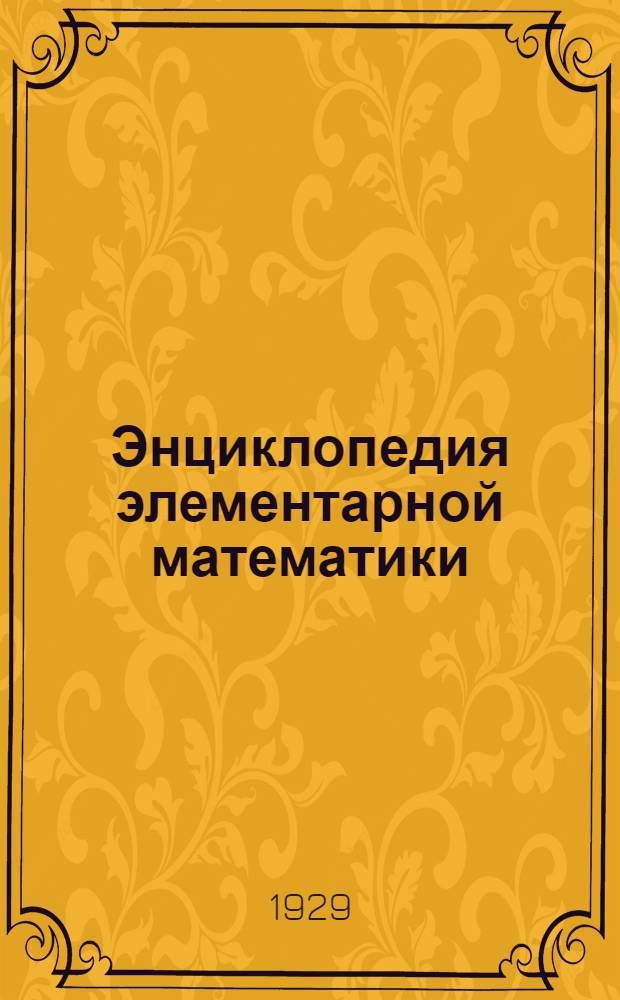 Энциклопедия элементарной математики : Задание № 1-16. Задание № 9-10