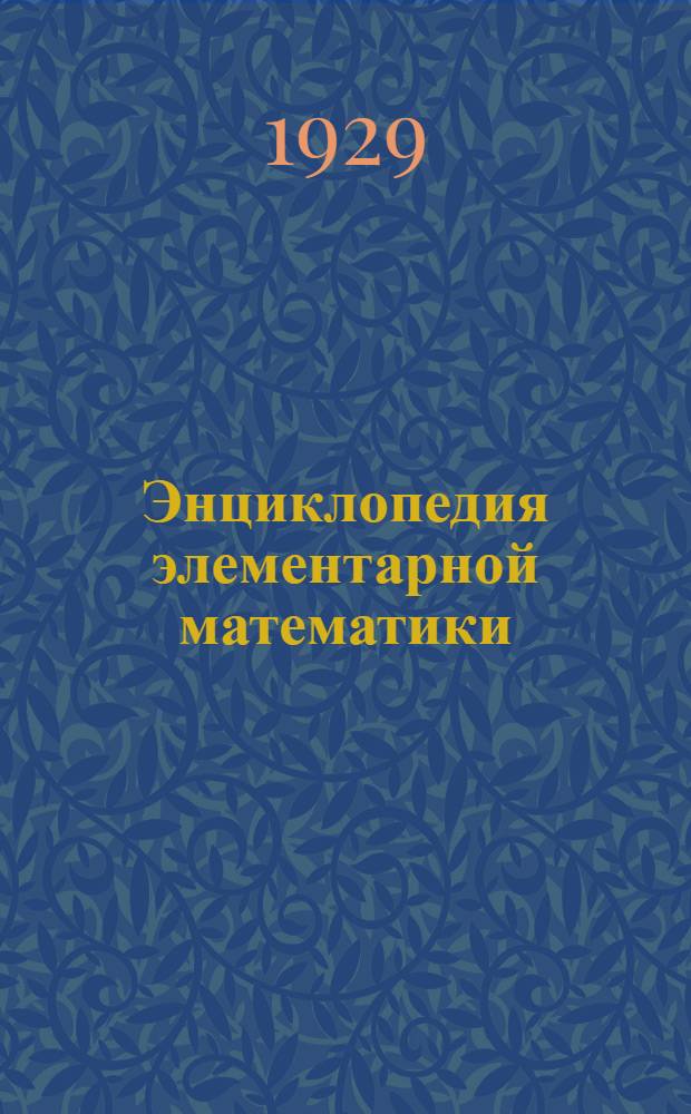 Энциклопедия элементарной математики : Задание № 1-16. Задание № 15-16