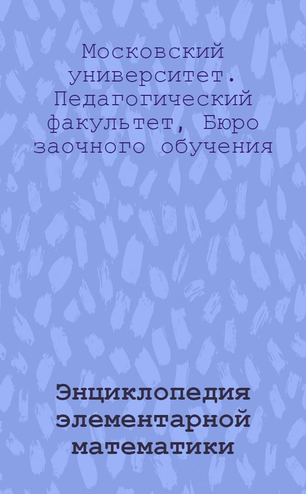 Энциклопедия элементарной математики : Задание № 1-