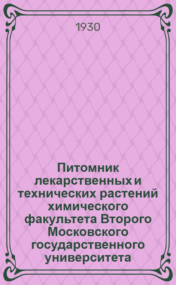 Питомник лекарственных и технических растений химического факультета Второго Московского государственного университета : Список № 3-