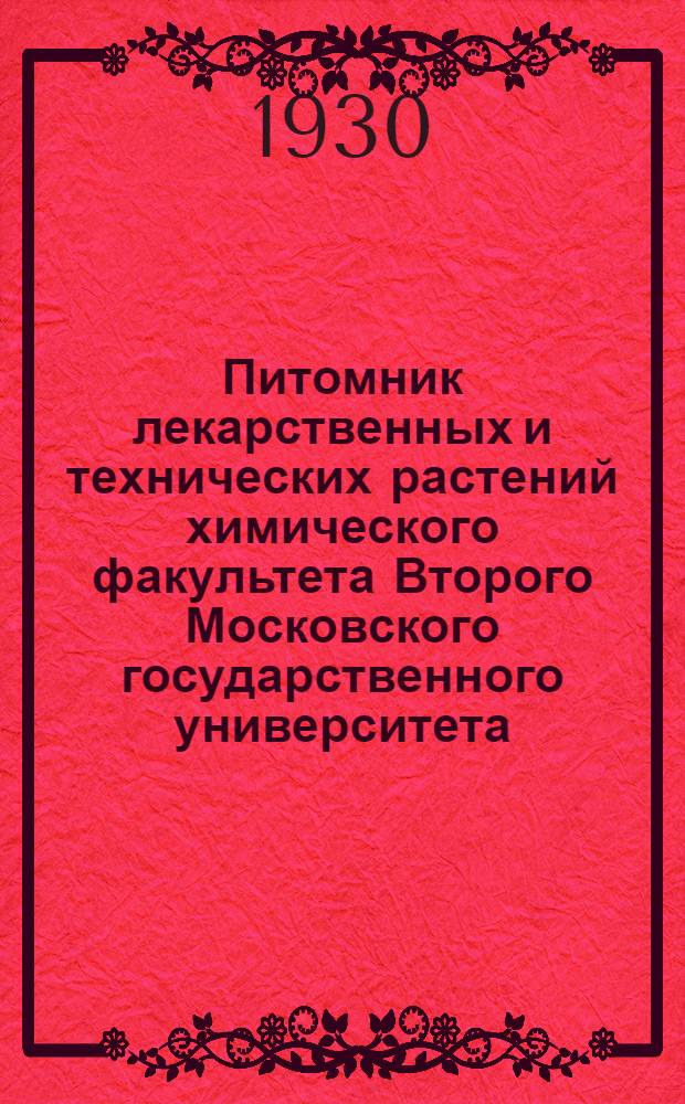 Питомник лекарственных и технических растений химического факультета Второго Московского государственного университета : Список № 3-. Список № 3 : Семян для обмена и бесплатной раздачи 1929-1930 год