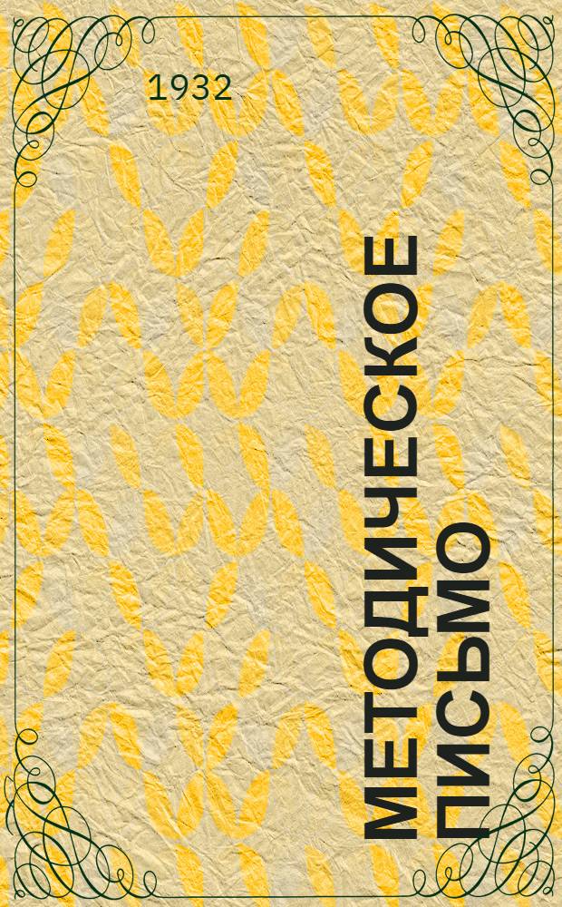Методическое письмо : № 1. № 1 : О системе методического руководства