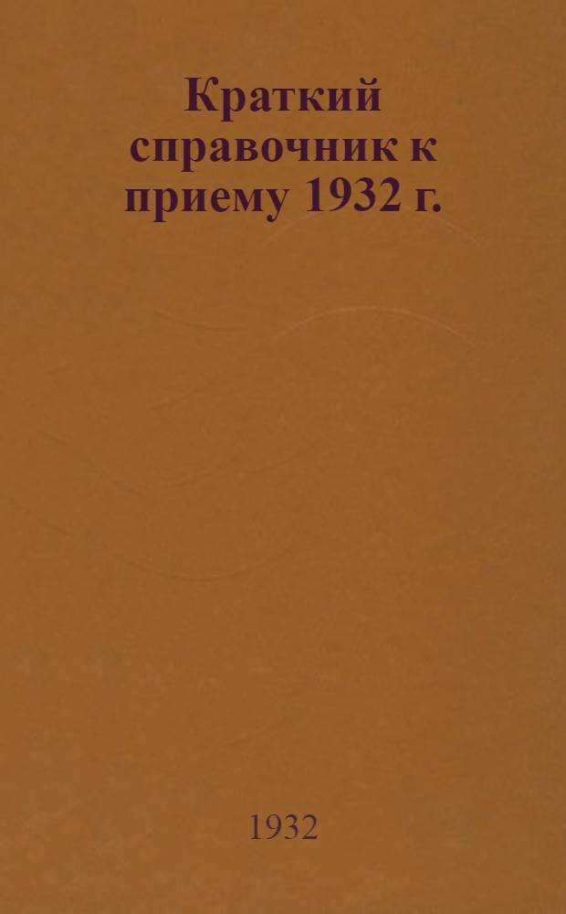 Краткий справочник к приему 1932 г.