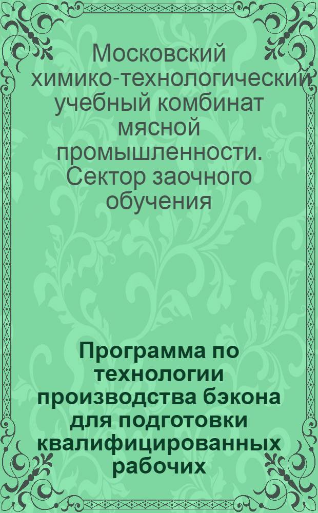 Программа по технологии производства бэкона для подготовки квалифицированных рабочих