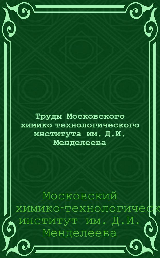 Труды Московского химико-технологического института им. Д.И. Менделеева : Вып. 1-2