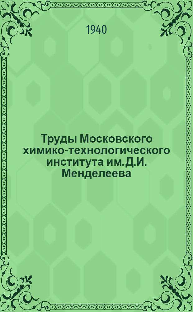 Труды Московского химико-технологического института им. Д.И. Менделеева : Вып. 1-2. Вып. 7