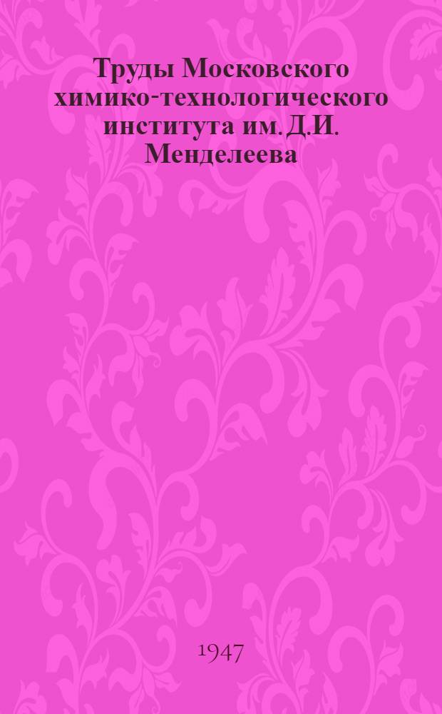 Труды Московского химико-технологического института им. Д.И. Менделеева : Вып. 1-2. Вып. 11 : Общая и неорганическая химия и технология неорганических веществ