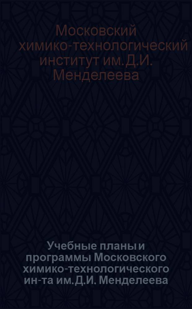 Учебные планы и программы Московского химико-технологического ин-та им. Д.И. Менделеева : Ч. 1-
