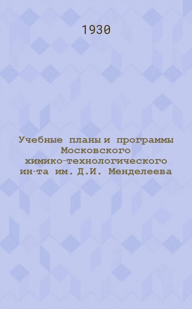 Учебные планы и программы Московского химико-технологического ин-та им. Д.И. Менделеева : Ч. 1-. Ч. 1 : Учебные планы