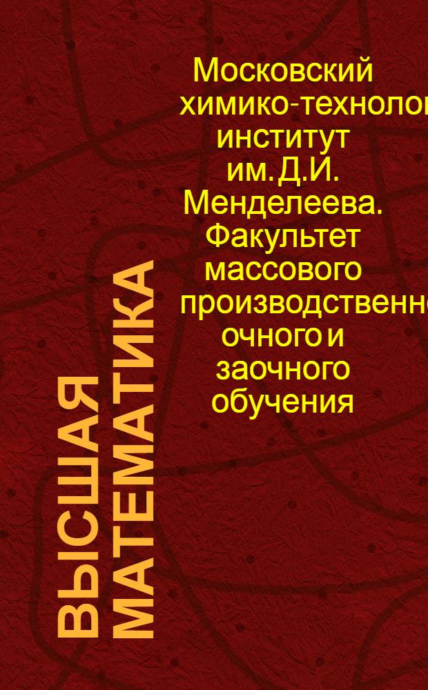 Высшая математика : Задание 1-