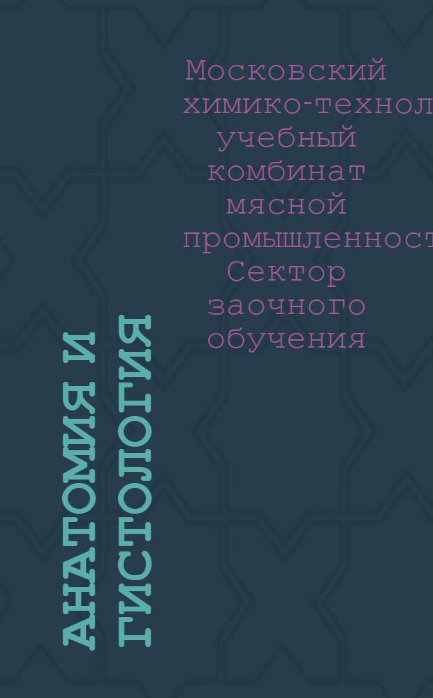 Анатомия и гистология : Задание № 1-