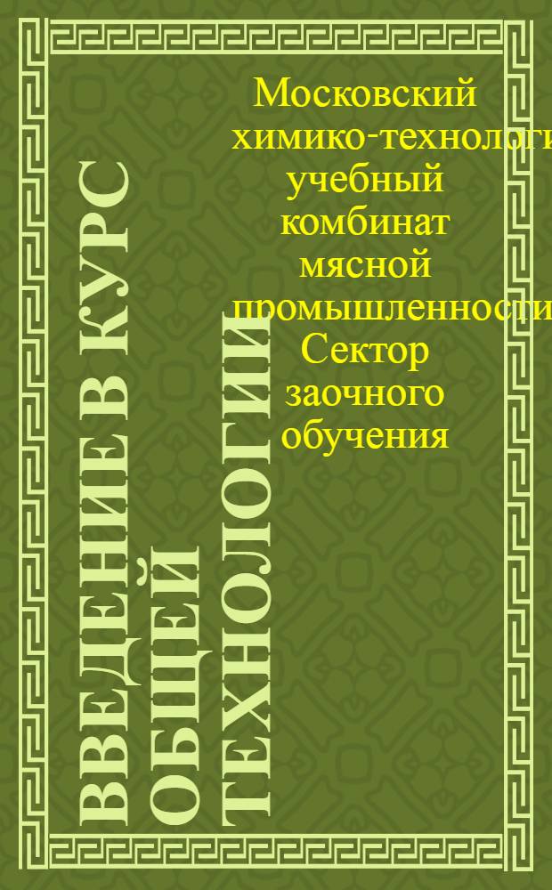 Введение в курс общей технологии : Задание № 1-