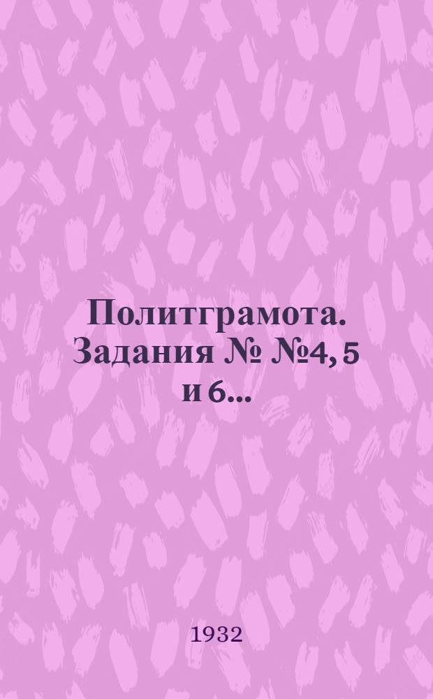 Политграмота. Задания №№ 4, 5 и 6 ...