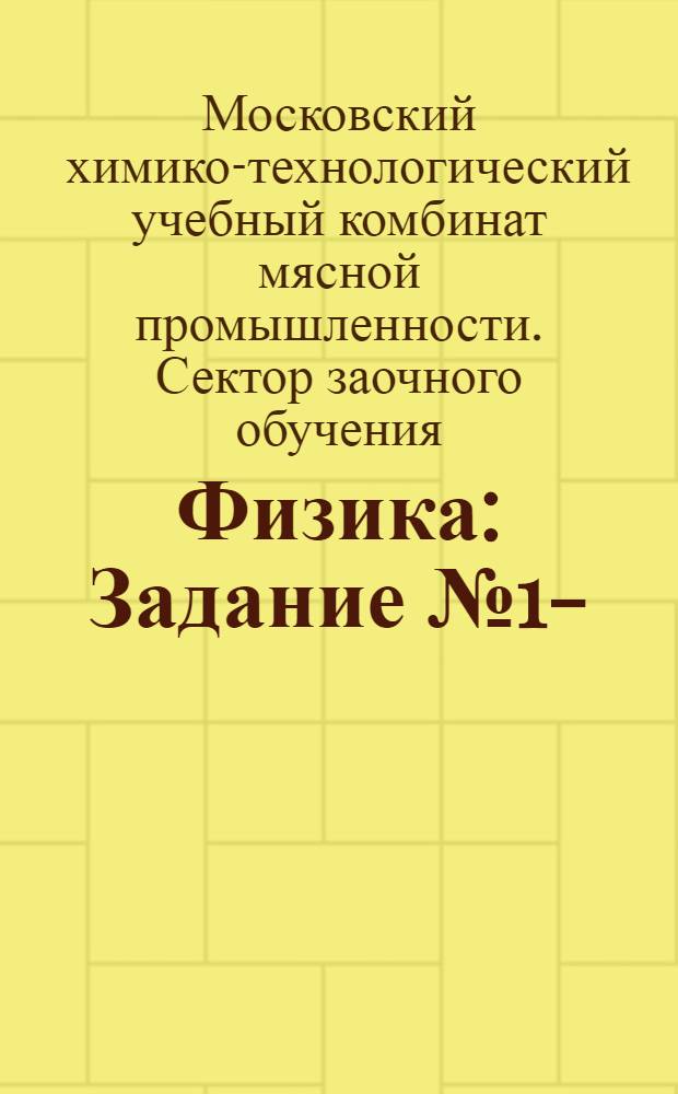 Физика : Задание № 1-