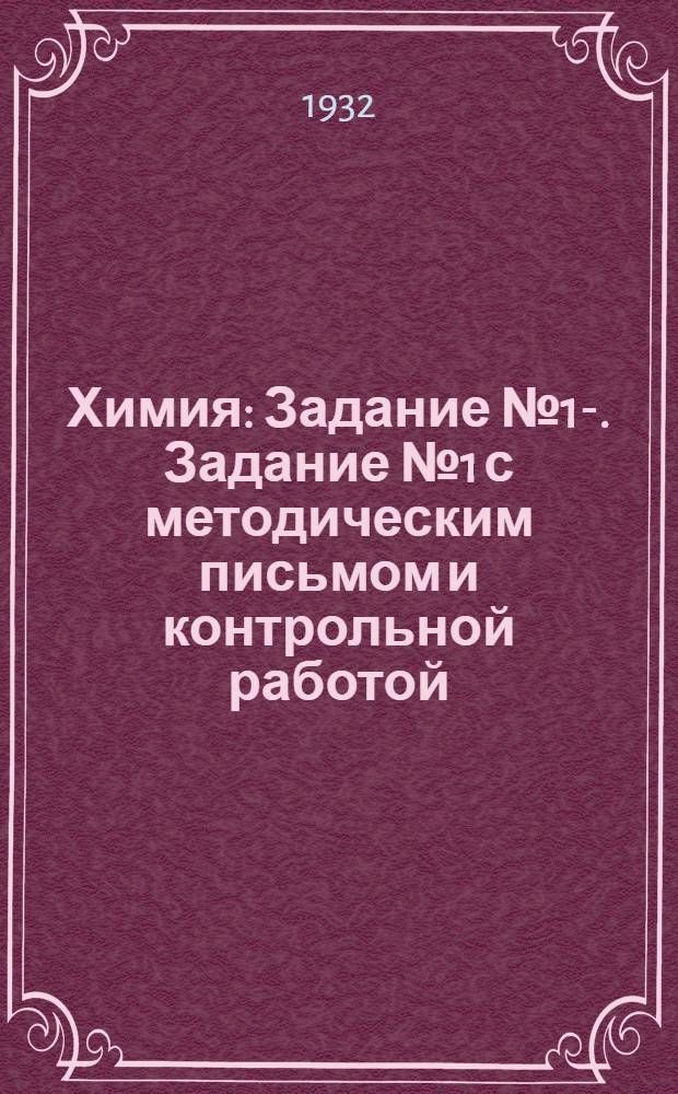 Химия : Задание № 1-. Задание № 1 с методическим письмом и контрольной работой