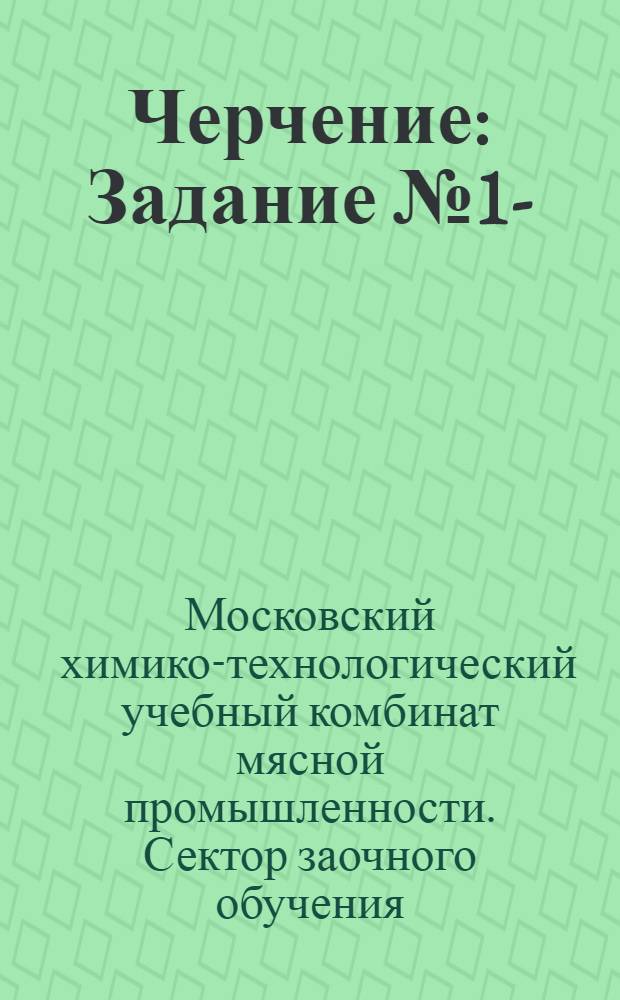 Черчение : Задание № 1-