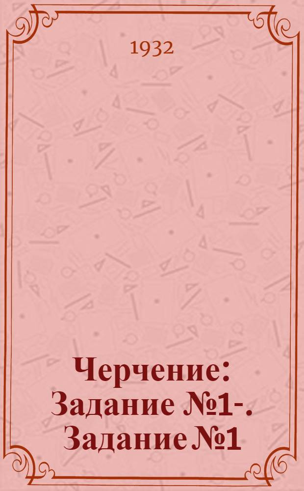 Черчение : Задание № 1-. Задание № 1