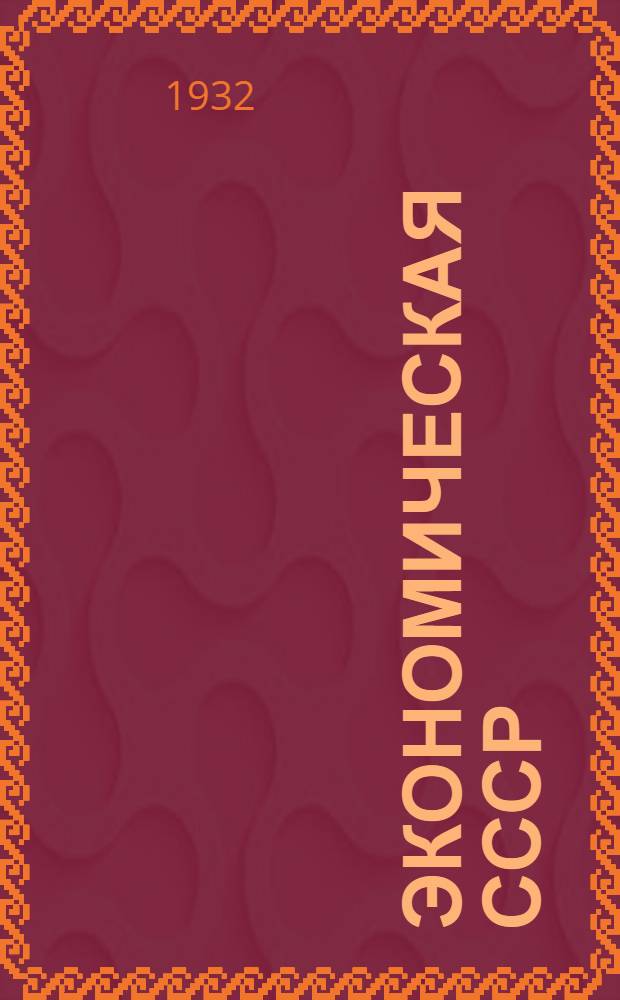 Экономическая СССР : Задание № 1-. Задание № 1 : С методическим письмом, рабочим материалом, вводным зданием и рабочим материалом к нему, контрольной работой
