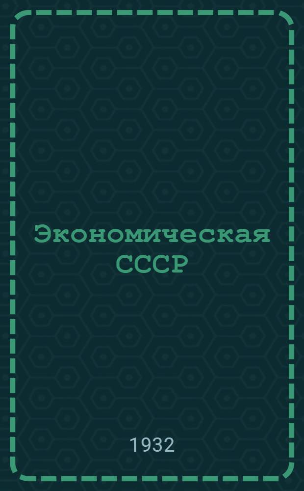 Экономическая СССР : Задание № 1-