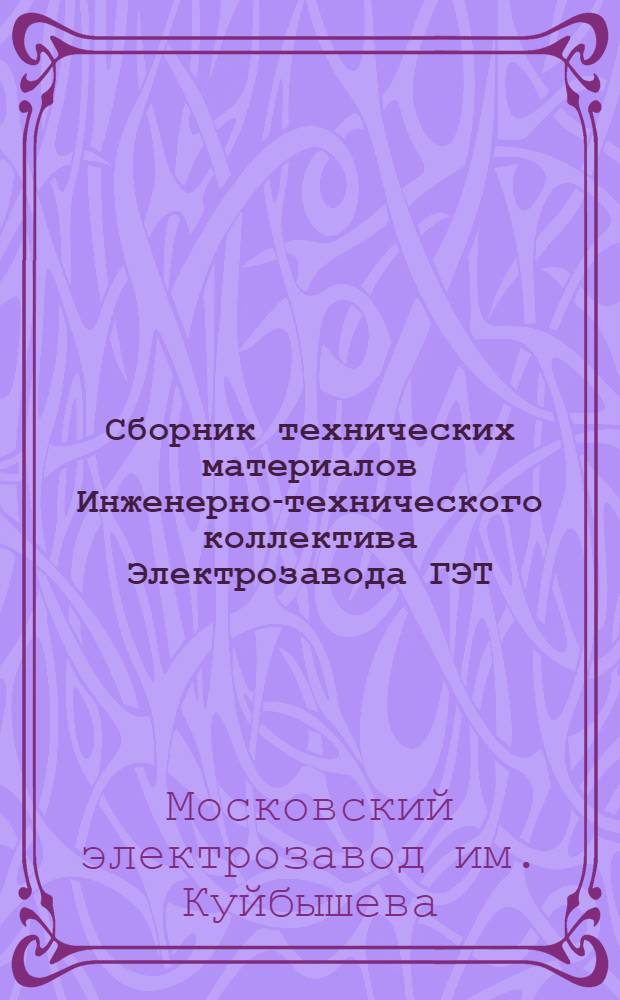 Сборник технических материалов Инженерно-технического коллектива Электрозавода ГЭТ