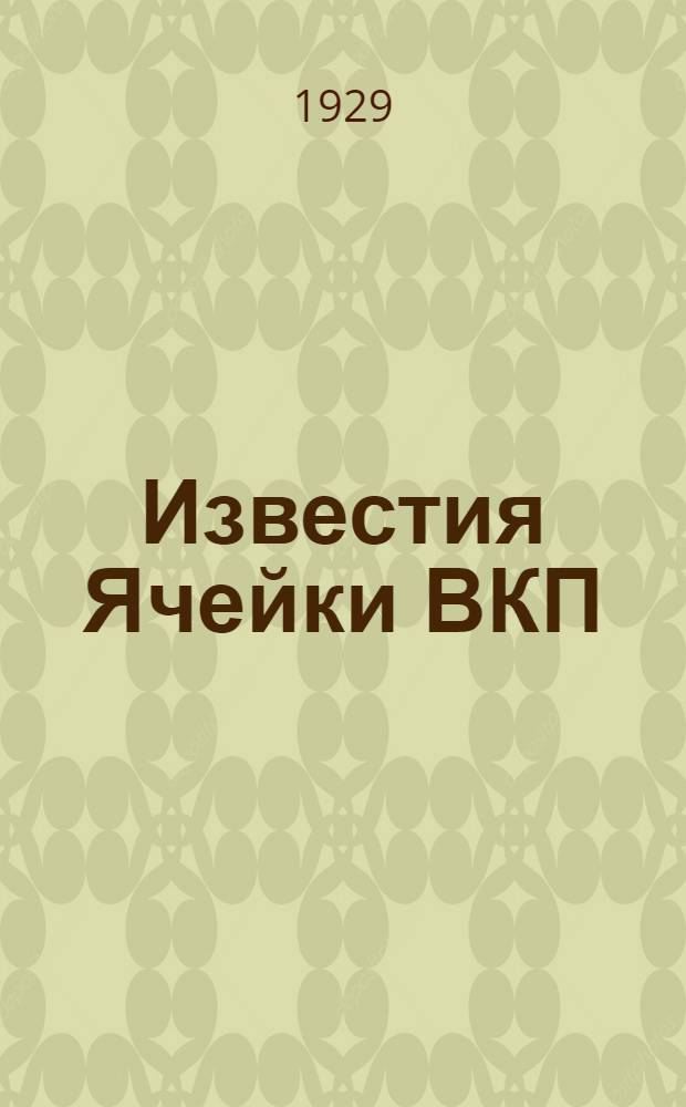 Известия Ячейки ВКП(б) Электрозавода