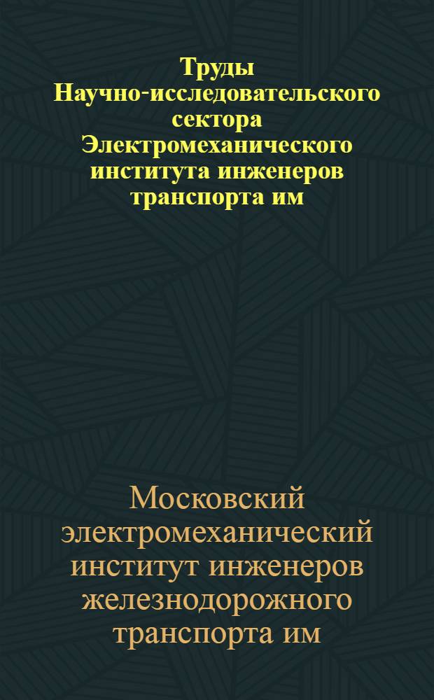 Труды Научно-исследовательского сектора Электромеханического института инженеров транспорта им. Дзержинского : Вып. 1-