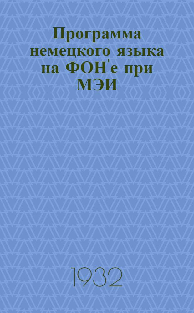 Программа немецкого языка на ФОН'е при МЭИ